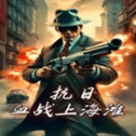 血战上海滩手机版单机下载