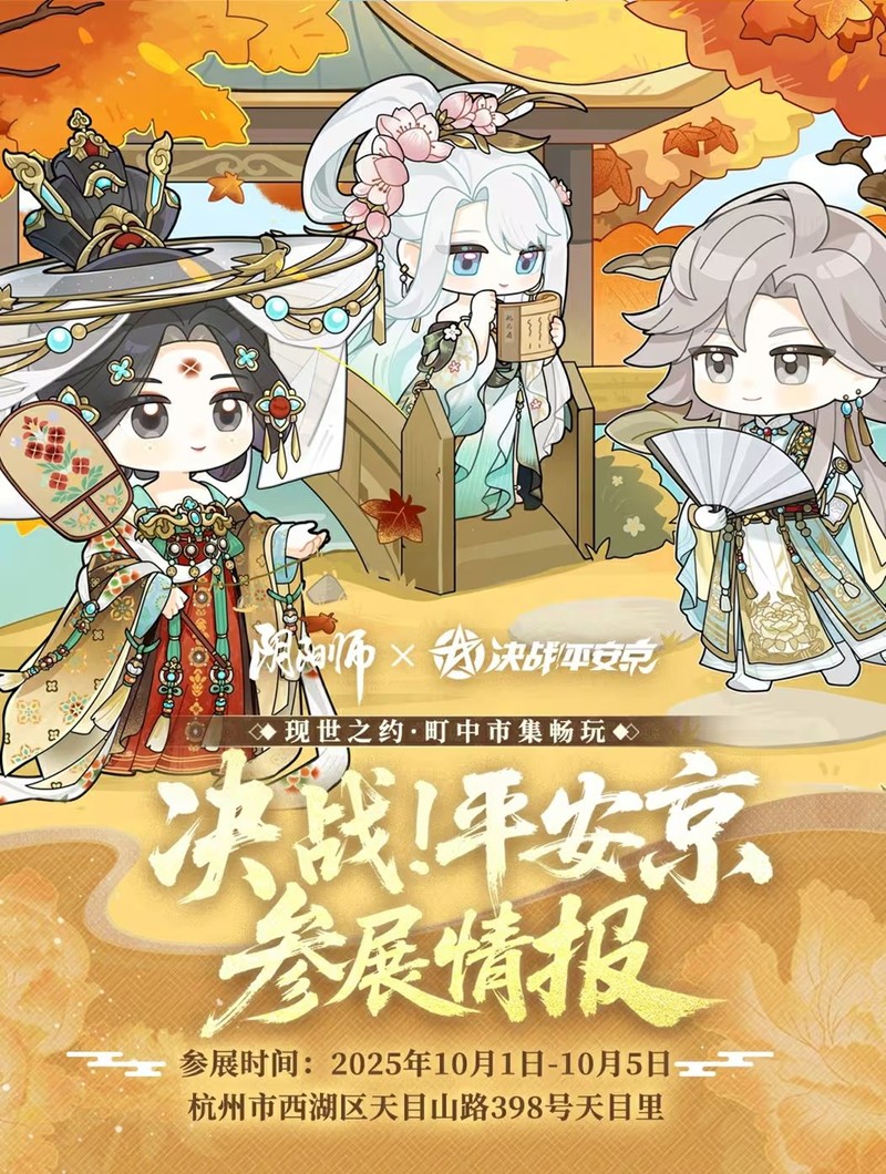 阴阳师×决战平安京国庆线下庆典将开启-惊喜周边来袭