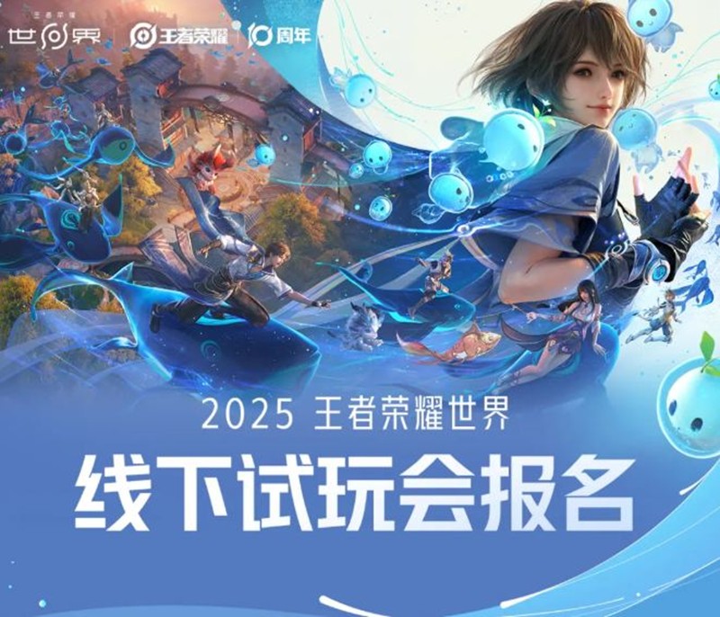 王者荣耀世界2025线下试玩招募开启-还有周边放送