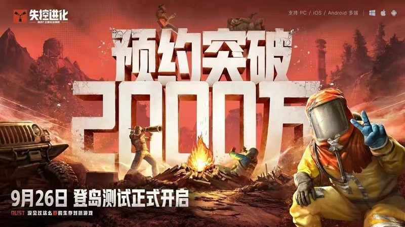 失控进化双端全网预约破2000万-登岛测试明日启动