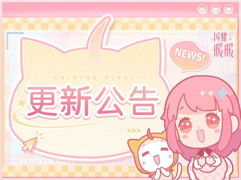 闪耀暖暖9月26日维护更新公告-多项活动明日将开启