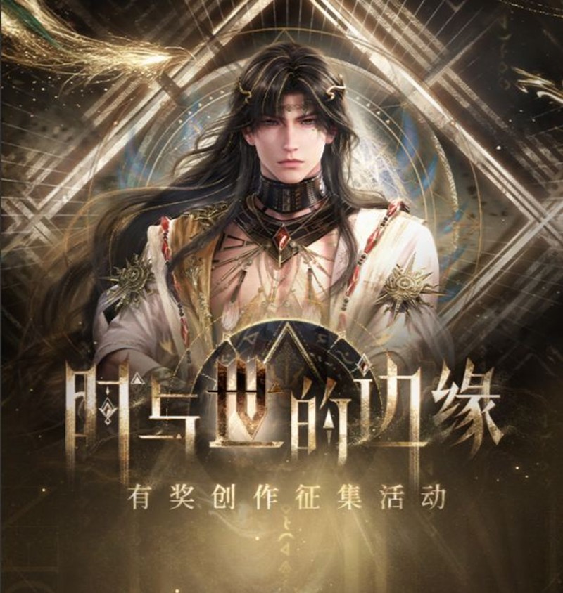 恋与深空时与世的边缘有奖征集话题活动今日正式启动