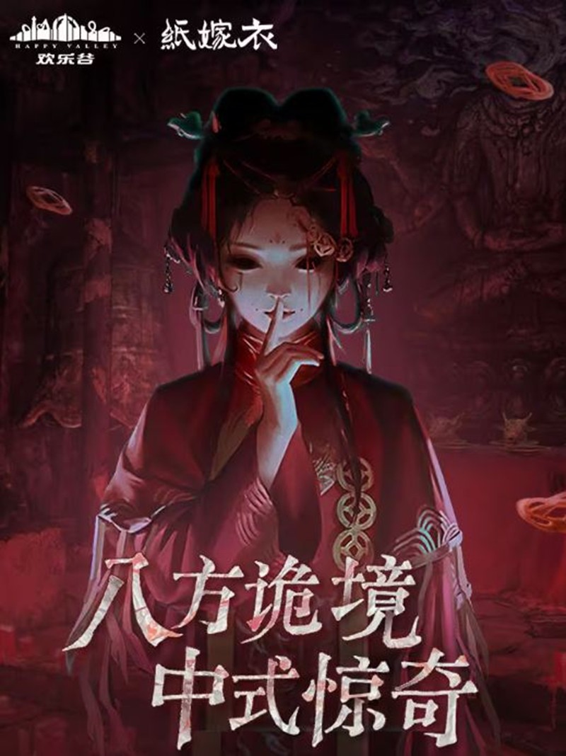 纸嫁衣欢乐谷联动公布-主题诡域将上线多个欢乐谷园区