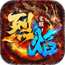 烈焰觉醒