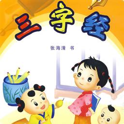 三字经朗诵