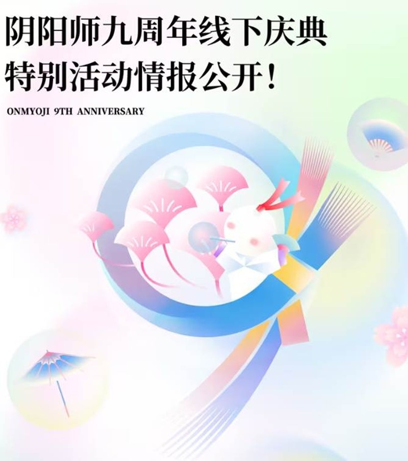 阴阳师九周年线下庆典活动公布-集邮互动福利玩不停
