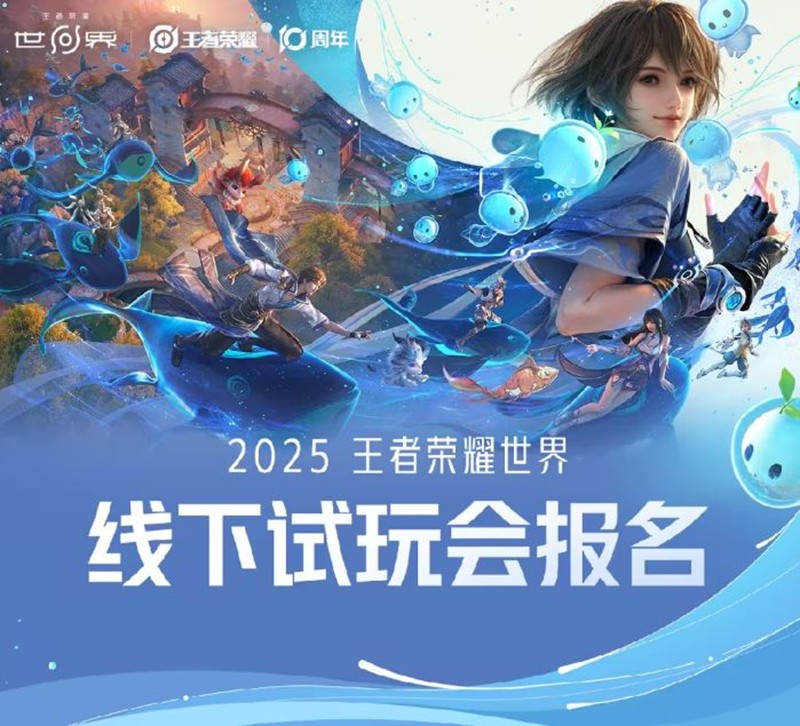 王者荣耀世界线下试玩会招募开始-参加就有周边领取