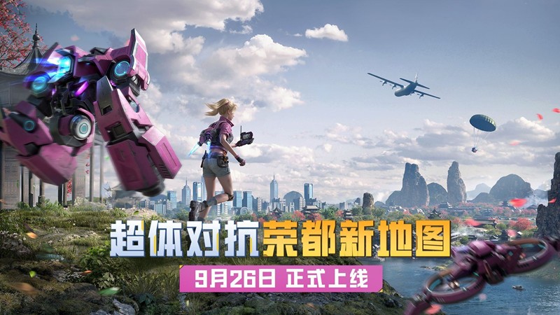 和平精英超体对抗荣都今日限时开启-全新道具上线