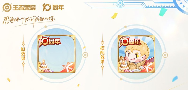 王者荣耀十周年预约开启-可免费领取十周年生日头像框