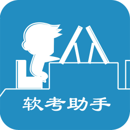 软考