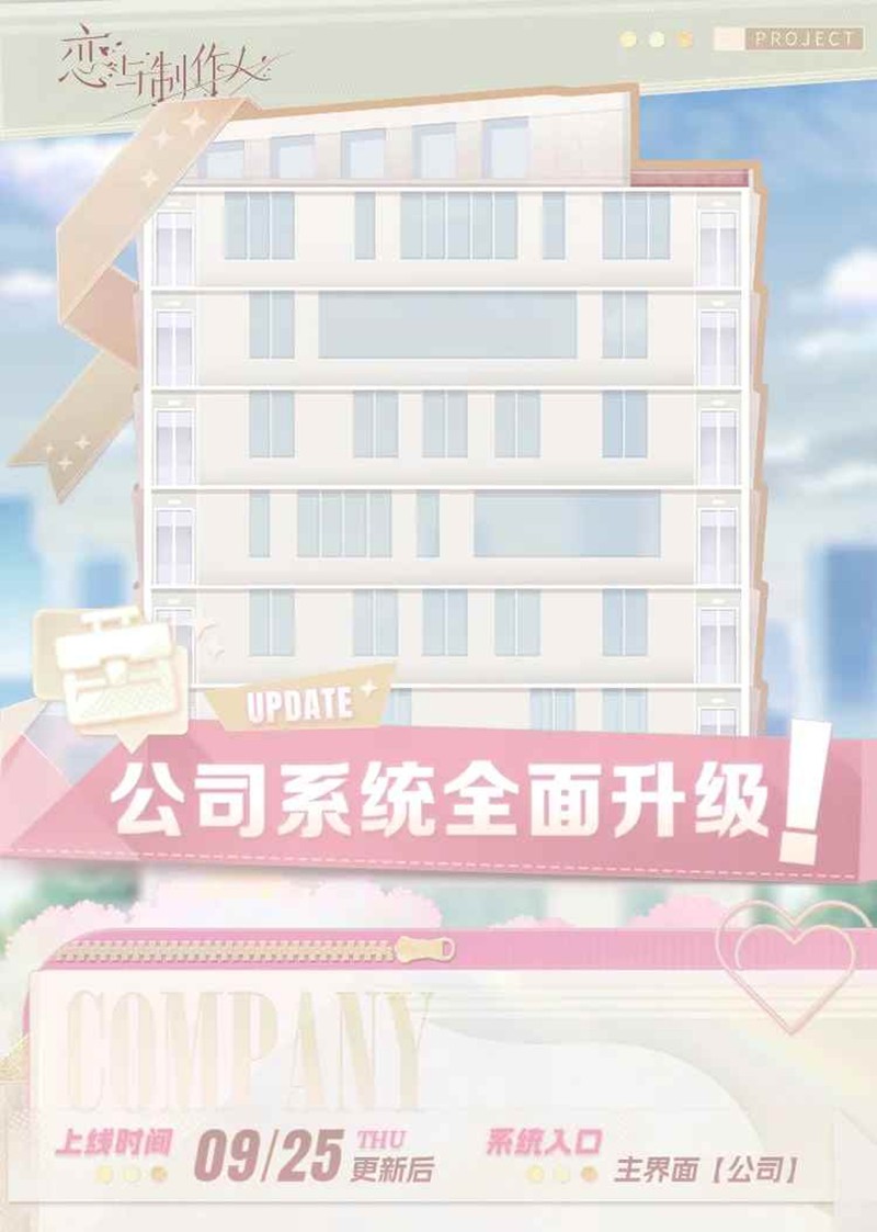 恋与制作人公司系统已全面升级-公司系统详细玩法
