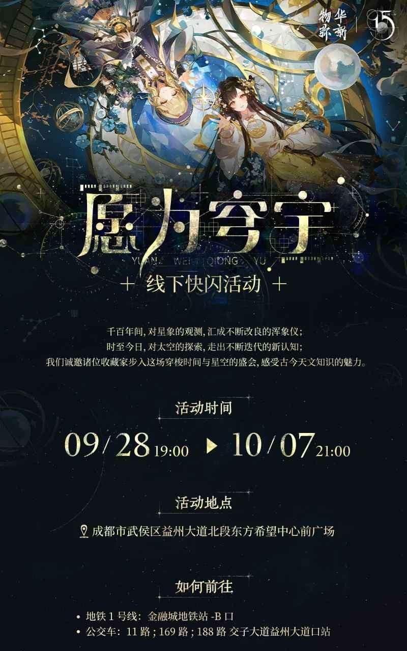 物华弥新愿为穹宇-成都线下快闪活动9月28日开启