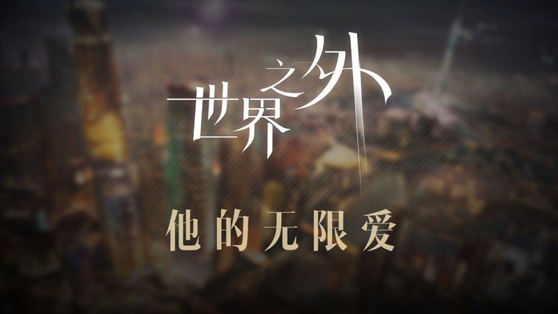 世界之外主线剧情9月30日将更新-主题曲将同步上线
