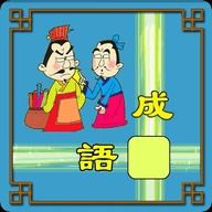 成语接龙闯关游戏下载