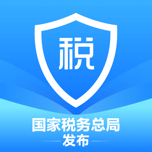 个人所得税app官方版下载手机版