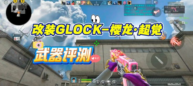 CF手游改装GLOCK樱龙超觉怎么样-樱龙超觉评测