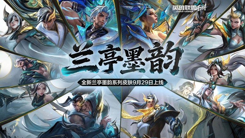 LOL手游兰亭墨韵系列皮肤明日上线-多款精美皮肤登场