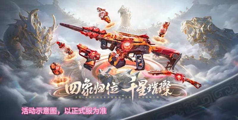CF手游璀璨星辰夺宝活动现已上线-星象系列武器登场