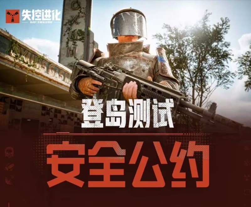 失控进化登岛测试安全公约发布-官方禁止一切作弊行为