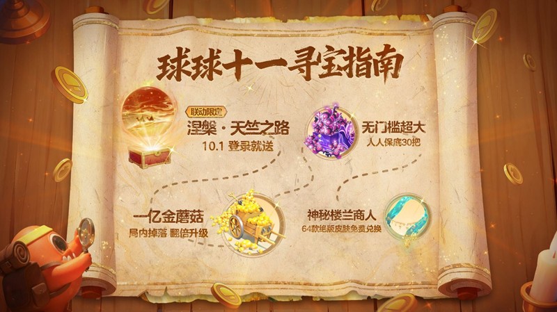 球球作战楼兰联动国庆开启-关键词涅槃天竺之路免费送
