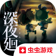 深夜廻手游汉化版下载