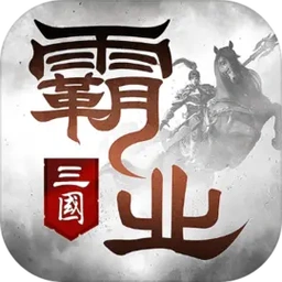 霸业