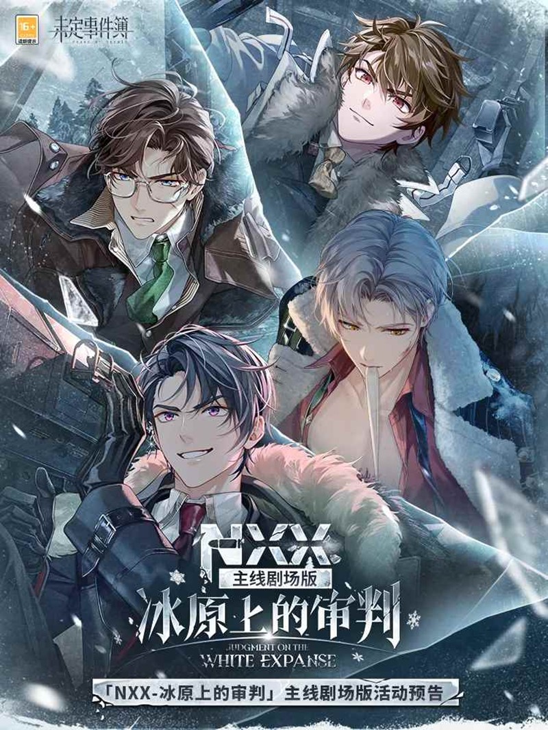 未定事件簿全新主线剧场版-冰原上的审判活动预告
