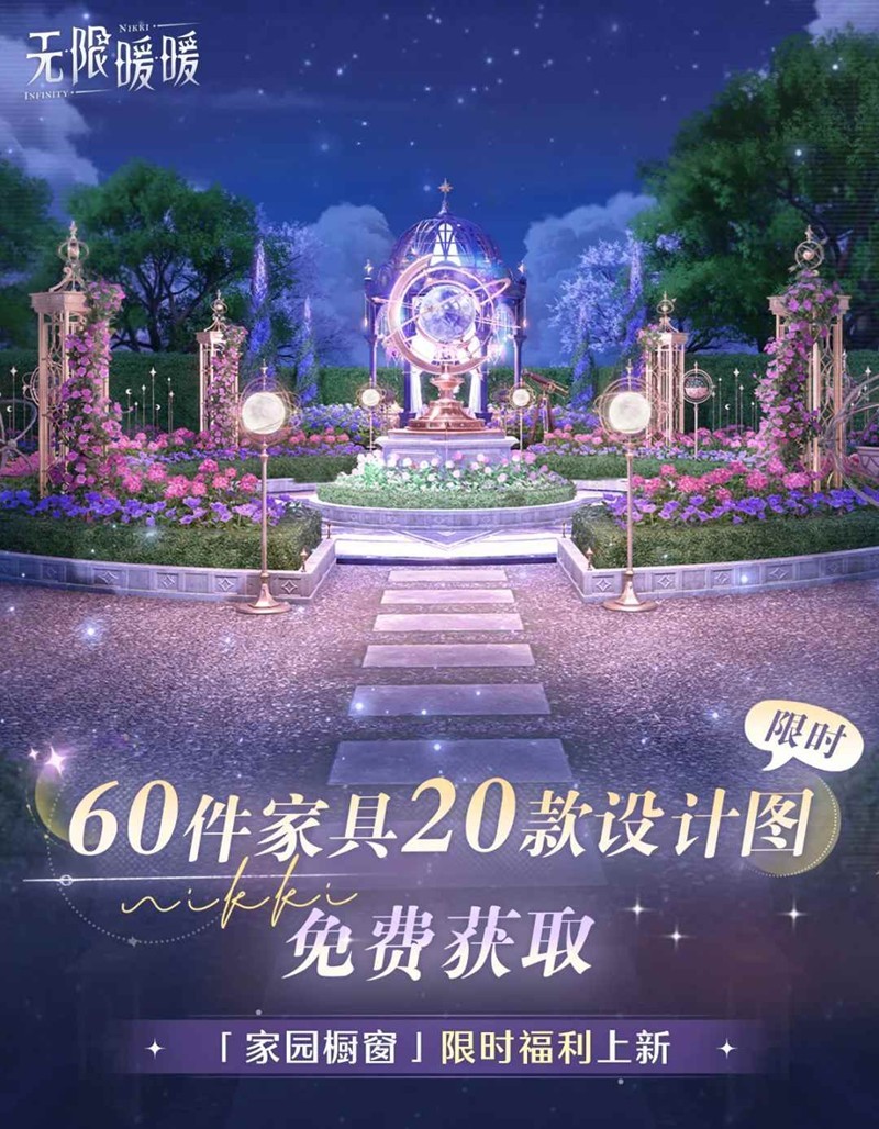 无限暖暖丰收季家园系统-家园橱窗限时免费获取活动