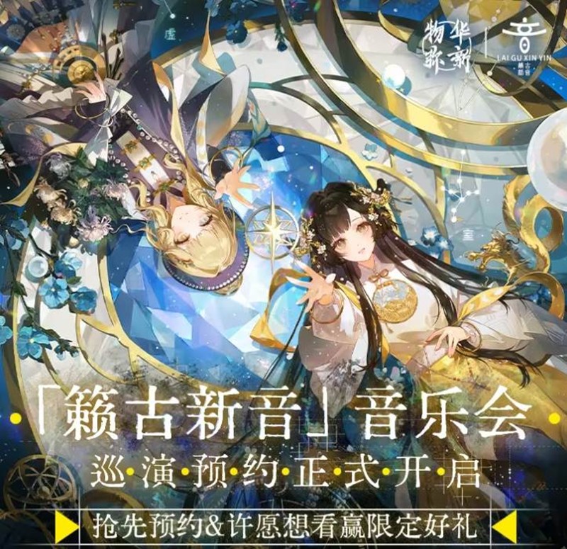 物华弥新籁古新音音乐会预约已开放-巡演城市玩家来定