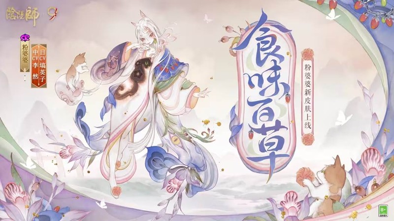 阴阳师粉婆婆皮肤食味百草公布-将于10月10日登场