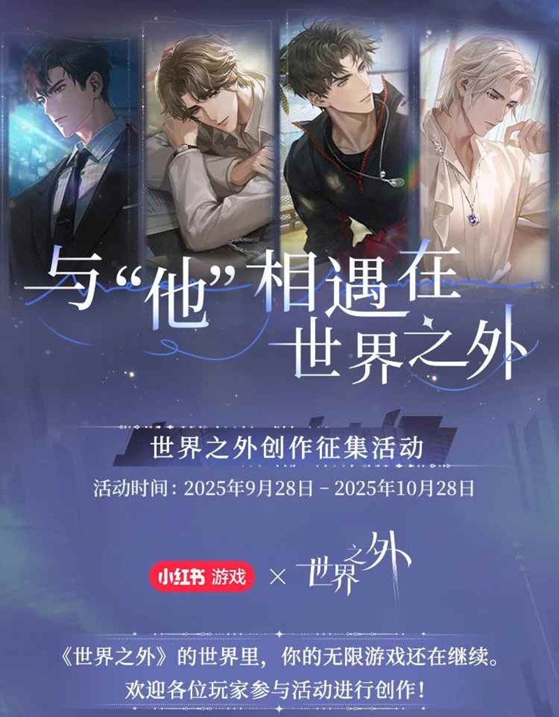 世界之外创作征集活动开启-与“他”相遇创作激励活动