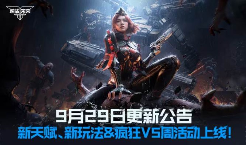 逆战未来全新活动V5周活动上线-新天赋玩法明日登场