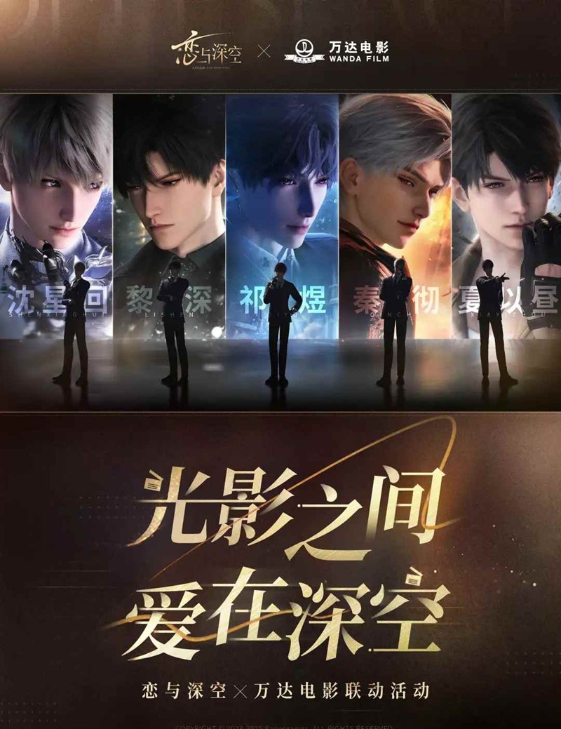 恋与深空×万达电影联名-联动活动9月29日即将开启