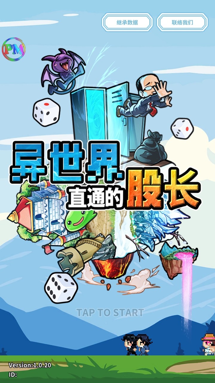 异世界直通的股长手游