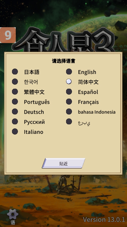 食人星球3手游
