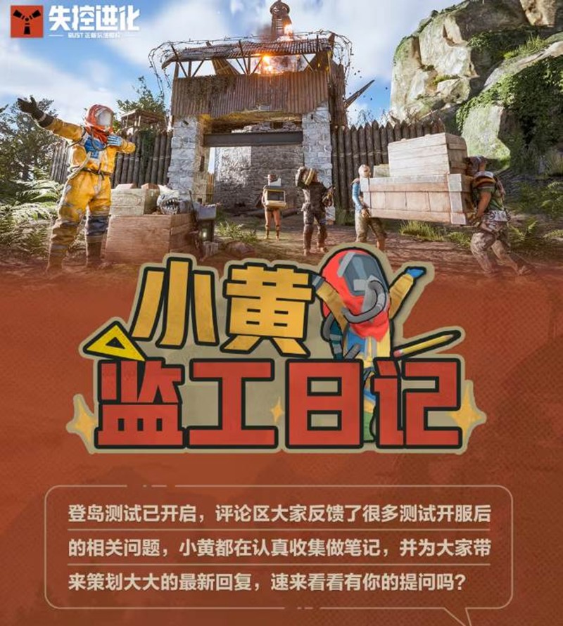 失控进化登岛测试策划答疑公布-预计10月1日将优化