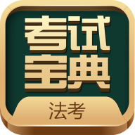 法考考试宝典