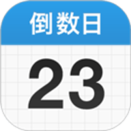 倒数日免费版下载官方版
