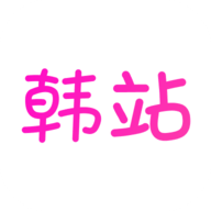 韩站官方下载安卓版