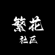 繁花社区下载安装官方版