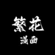 繁花漫画app下载安装最新版