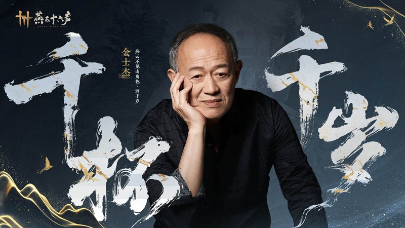 燕云十六声不见山已开启-老戏骨金士杰演绎酒千岁