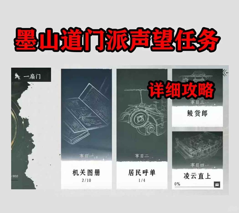 燕云十六声新门派墨山道-门派声望一扇门任务怎么做