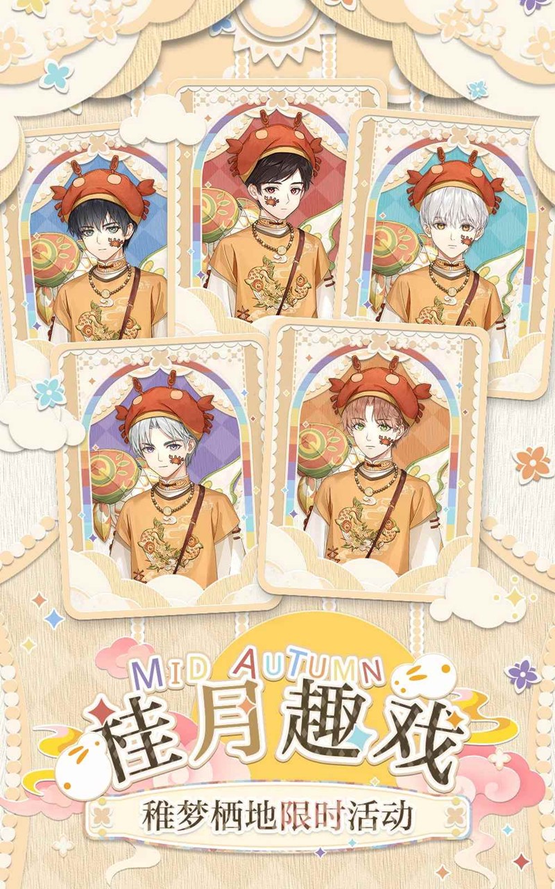 光与夜之恋桂月趣戏-稚梦栖地限时活动10月3日上线