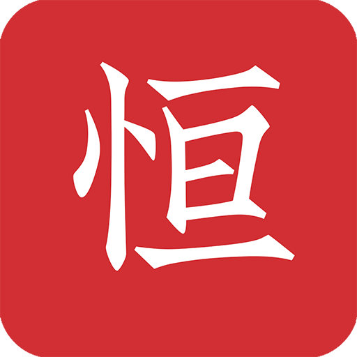 恒修居国学