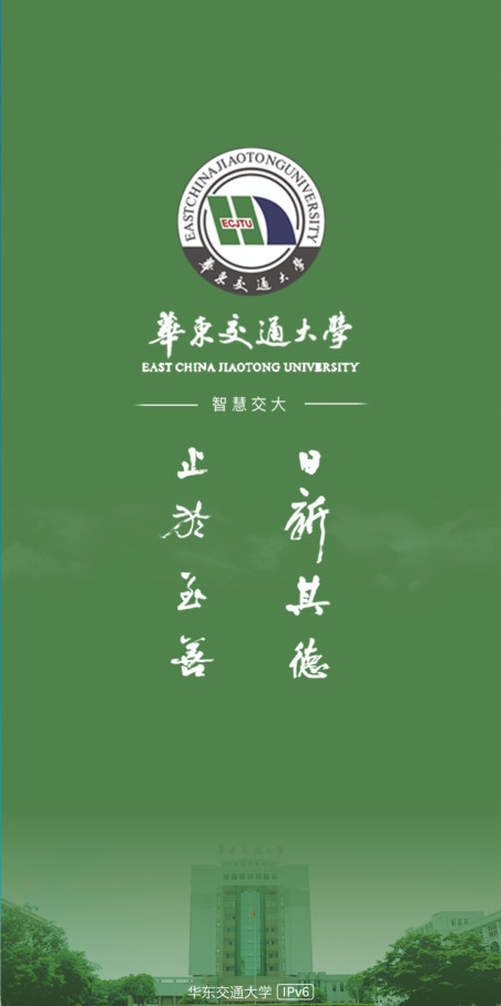 华东交通大学智慧交大手机版