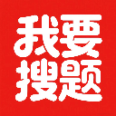 我要搜题 1.0