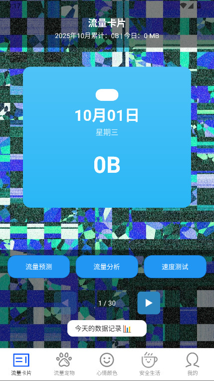安全免费流量官方版