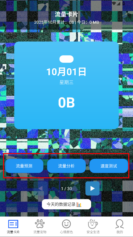 安全免费流量官方版