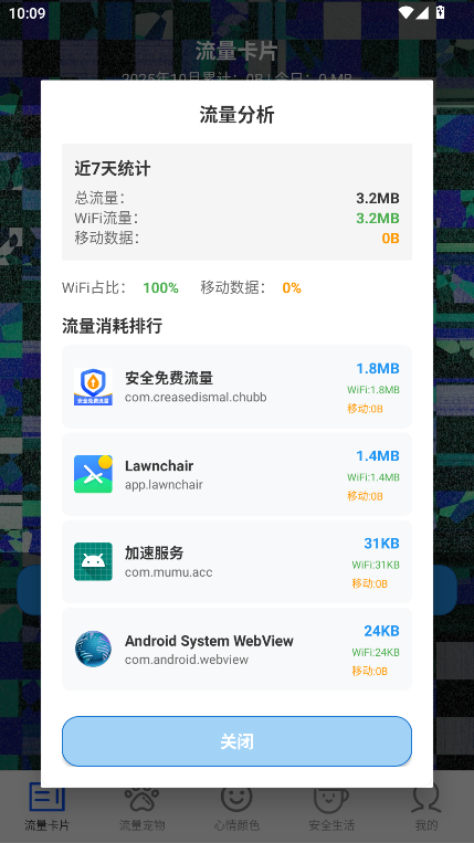 安全免费流量官方版